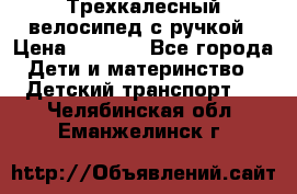 Трехкалесный велосипед с ручкой › Цена ­ 1 500 - Все города Дети и материнство » Детский транспорт   . Челябинская обл.,Еманжелинск г.